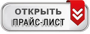 открыть прайс-лист